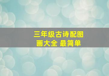 三年级古诗配图画大全 最简单